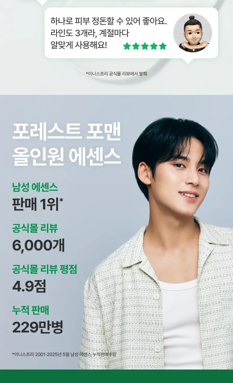 [올인원] 이니스프리 포레스트포맨 올인원 에센스 100ml 기획(+에센스 25ml+폼30g) 상세페이지 5
